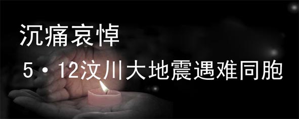 沉痛哀悼5.12汶川地震遇难同胞